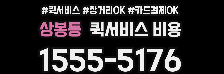 상봉동 퀵서비스 비용