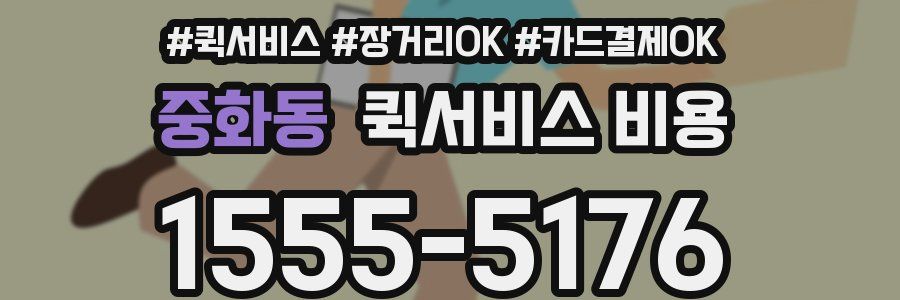 중화동 퀵서비스 비용