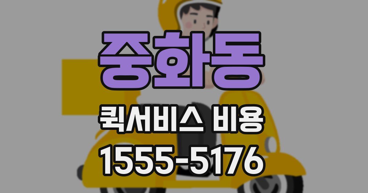 중화동 퀵서비스 비용