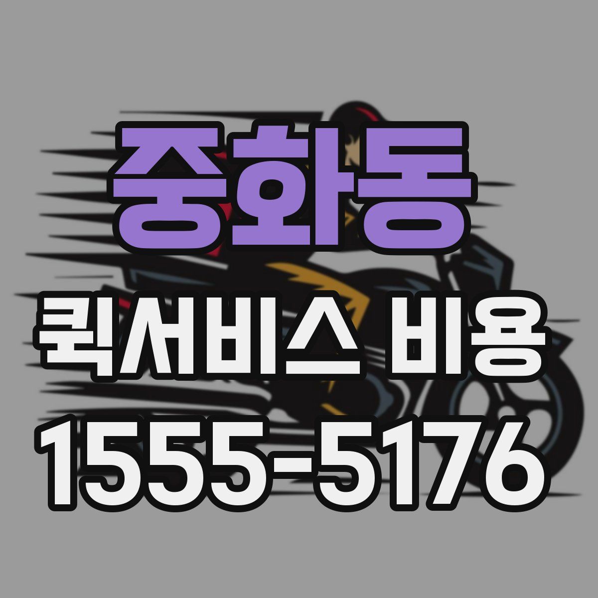 중화동 퀵서비스 비용