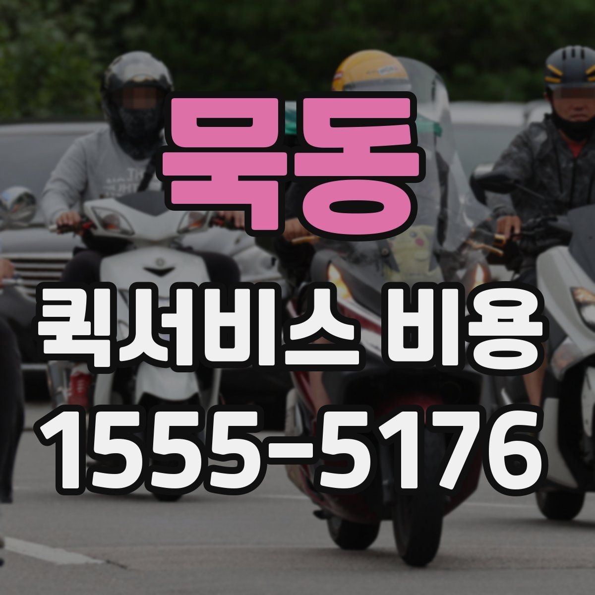 묵동 퀵서비스 비용 계산 전에 알아둘 기준