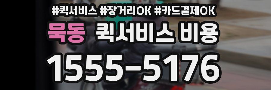 묵동 퀵서비스 비용