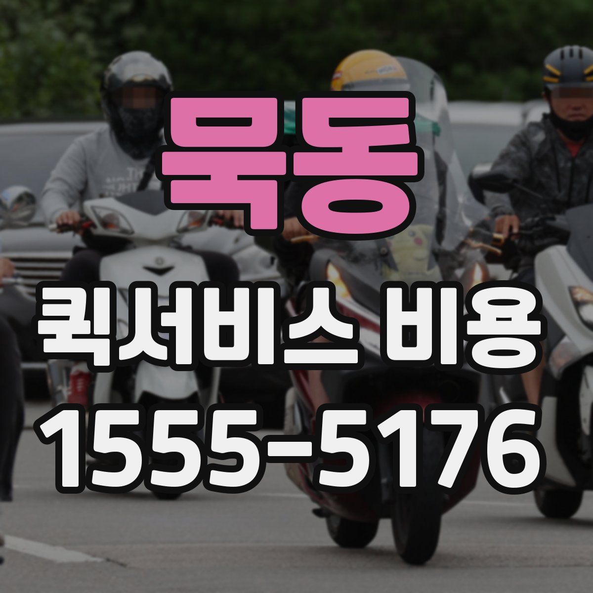 묵동 퀵서비스 비용