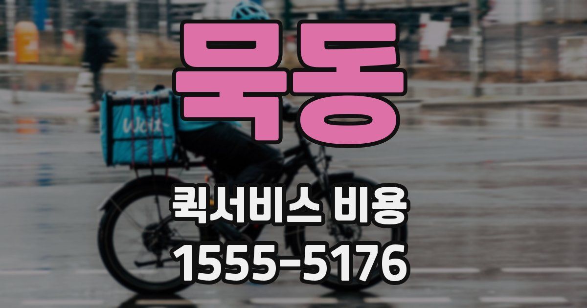묵동 퀵서비스 비용