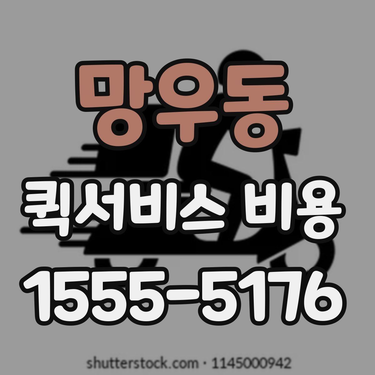 망우동 퀵서비스 비용 산정 시 자주 묻는 질문
