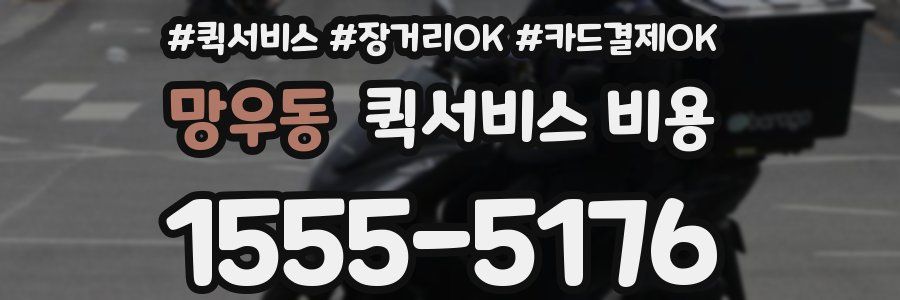 망우동 퀵서비스 비용