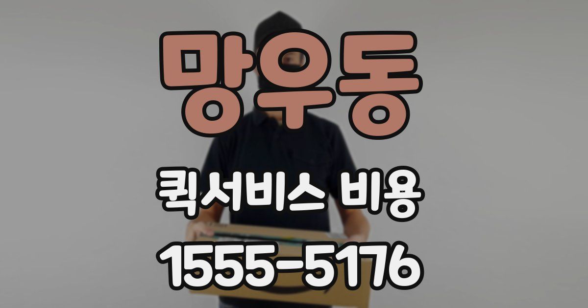 망우동 퀵서비스 비용