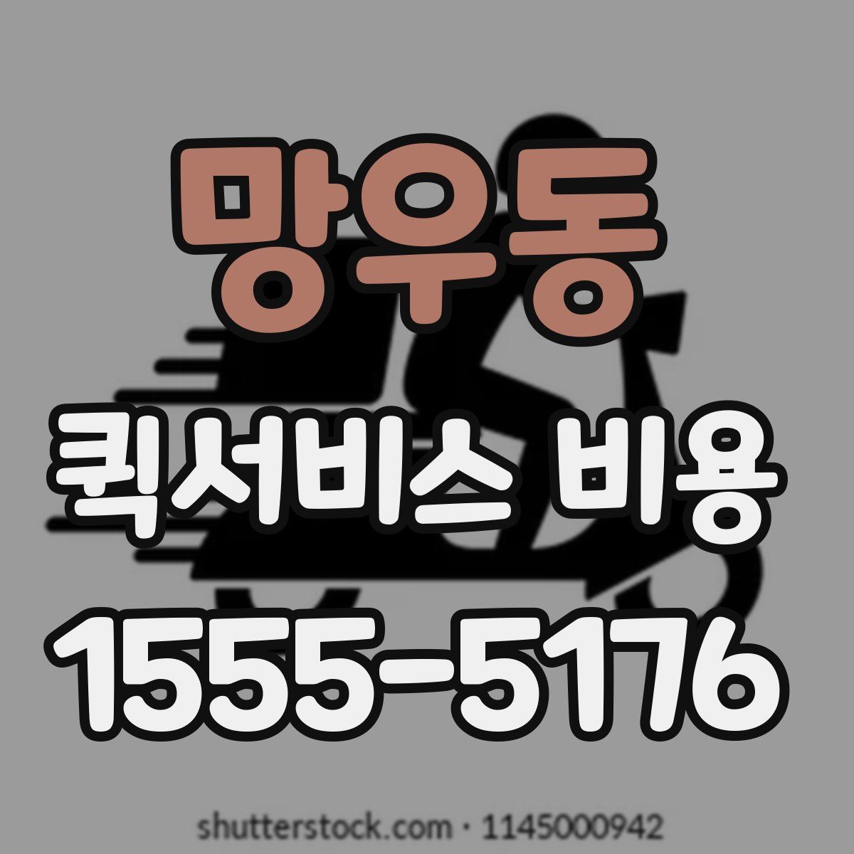 망우동 퀵서비스 비용