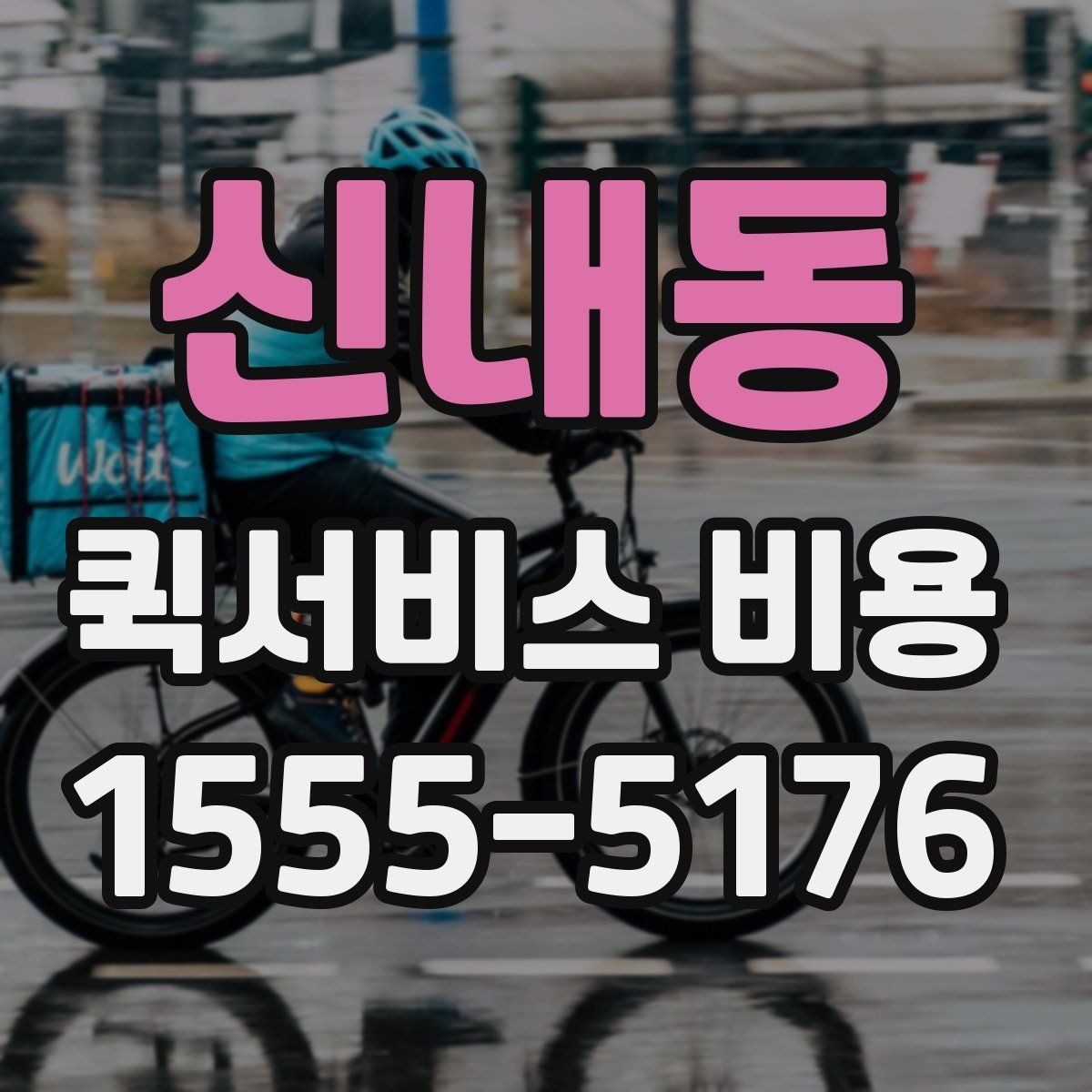 신내동 퀵서비스 비용 문의를 더 정확하게 하는 방법