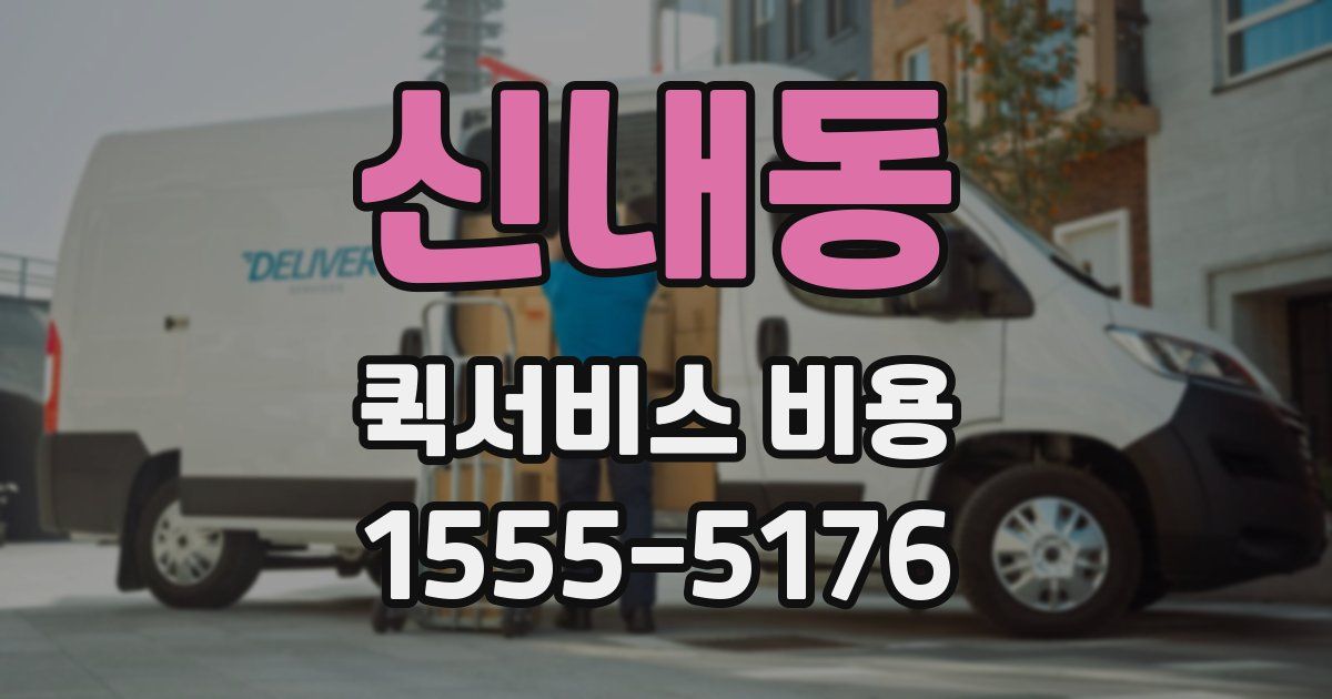 신내동 퀵서비스 비용