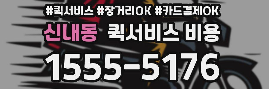 신내동 퀵서비스 비용