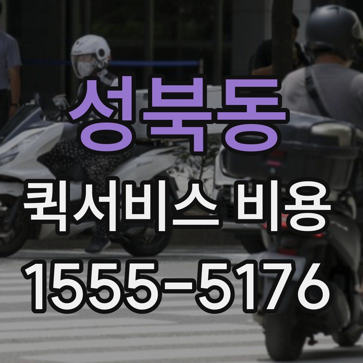 성북동 퀵서비스 비용 상담 전 알아두면 좋은 내용