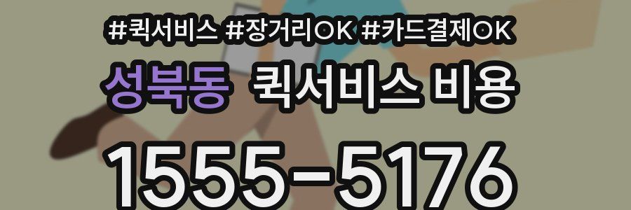 성북동 퀵서비스 비용
