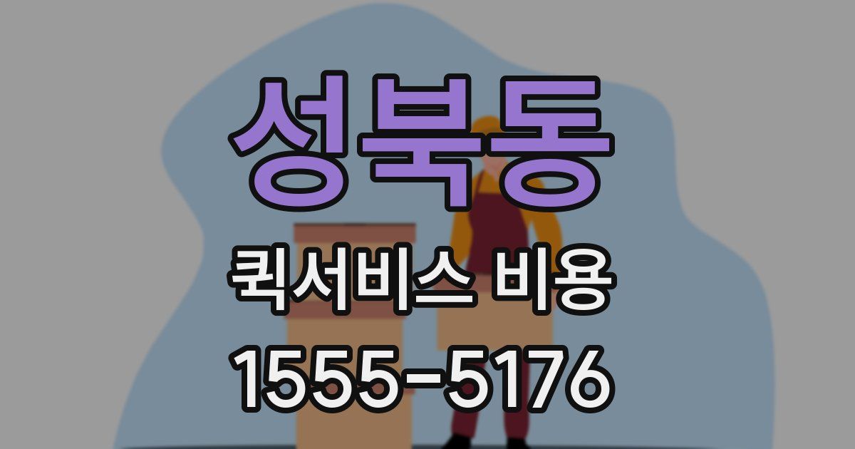 성북동 퀵서비스 비용