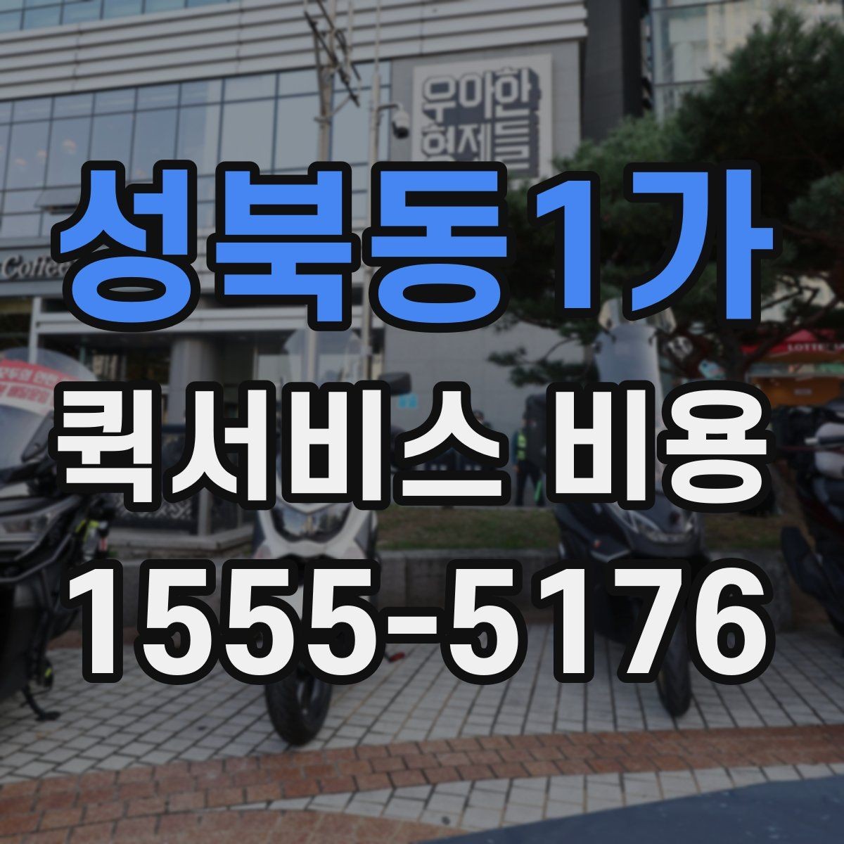 성북동1가 퀵서비스 비용 안내를 읽는 가장 쉬운 방법