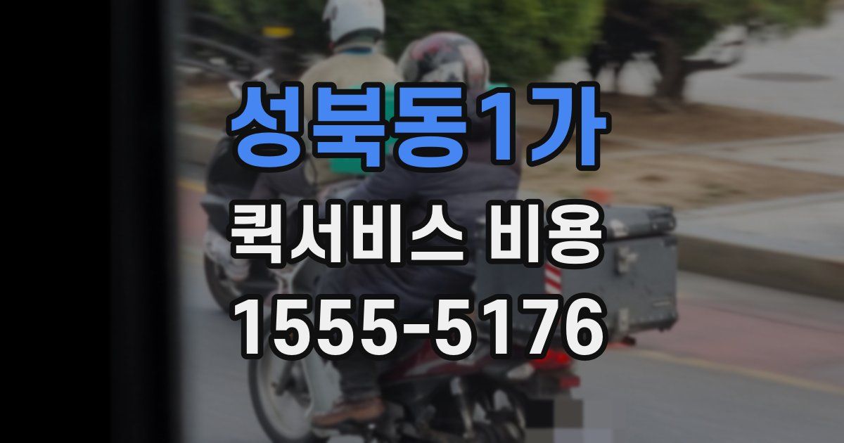 성북동1가 퀵서비스 비용