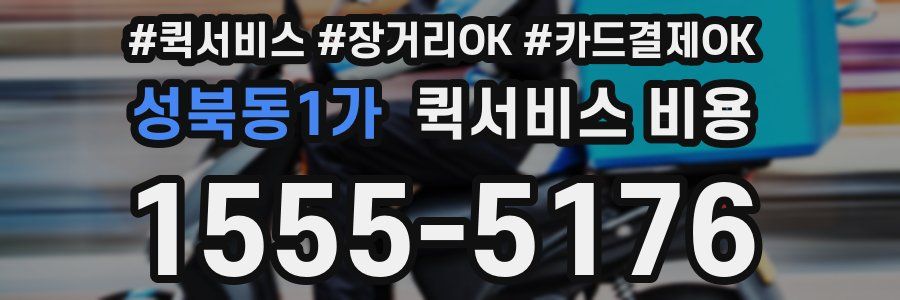 성북동1가 퀵서비스 비용