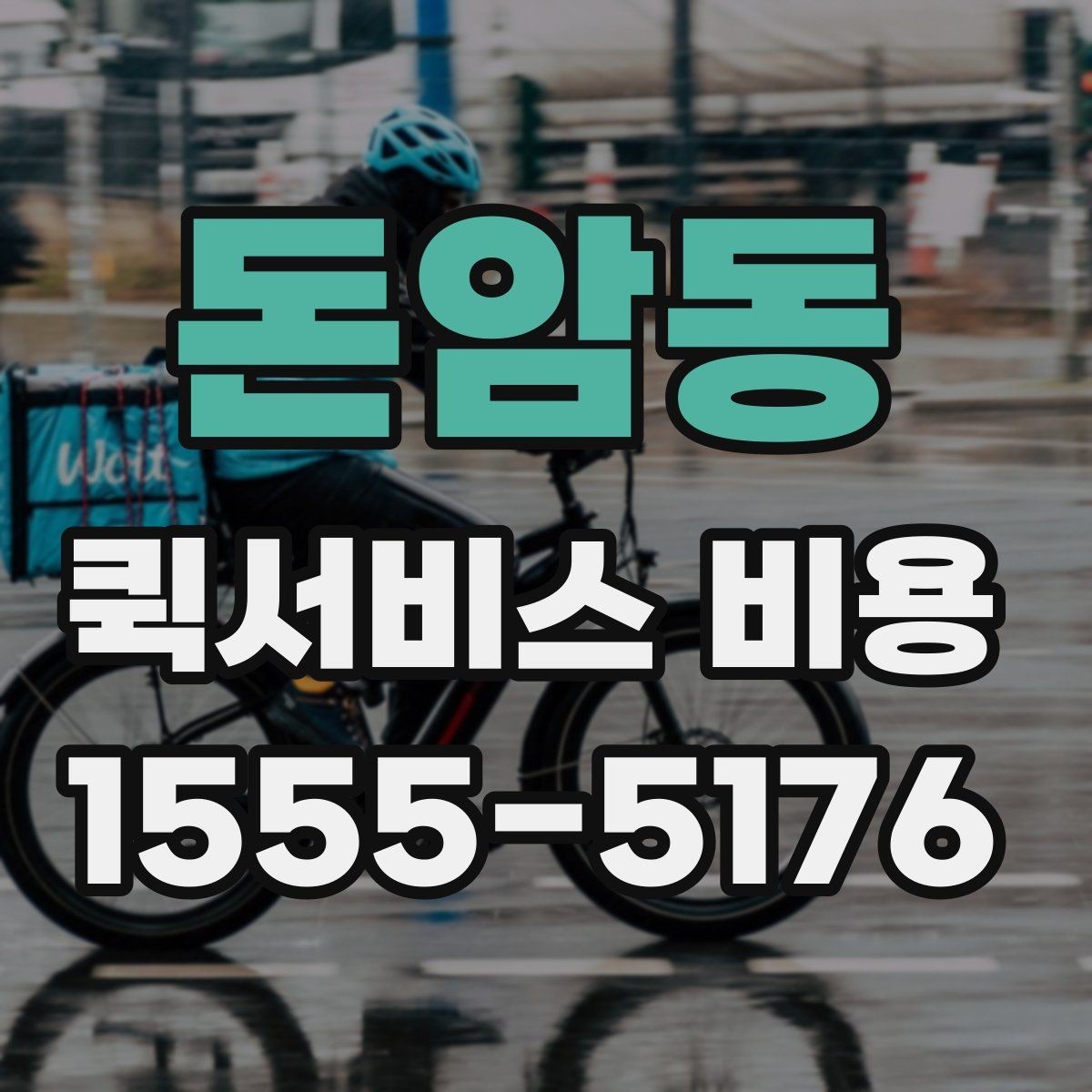 돈암동 퀵서비스 비용 비교할 때 업체 상담 포인트
