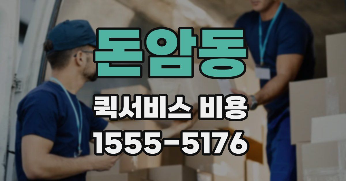 돈암동 퀵서비스 비용