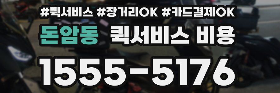 돈암동 퀵서비스 비용