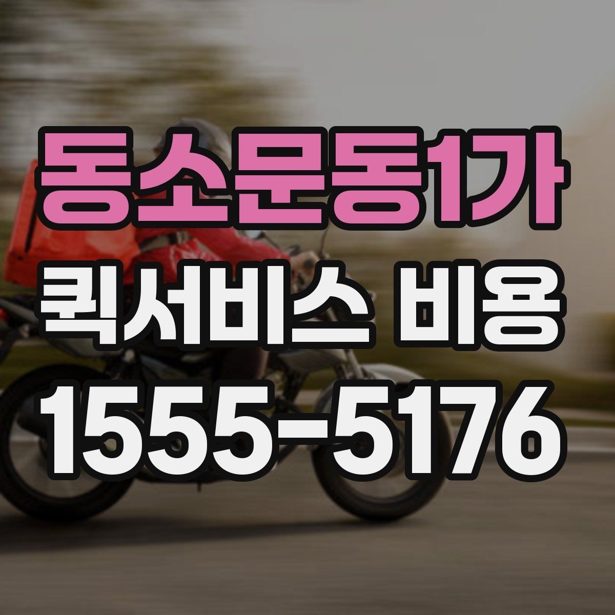 동소문동1가 퀵서비스 비용 비교 전 체크해야 할 기본 조건