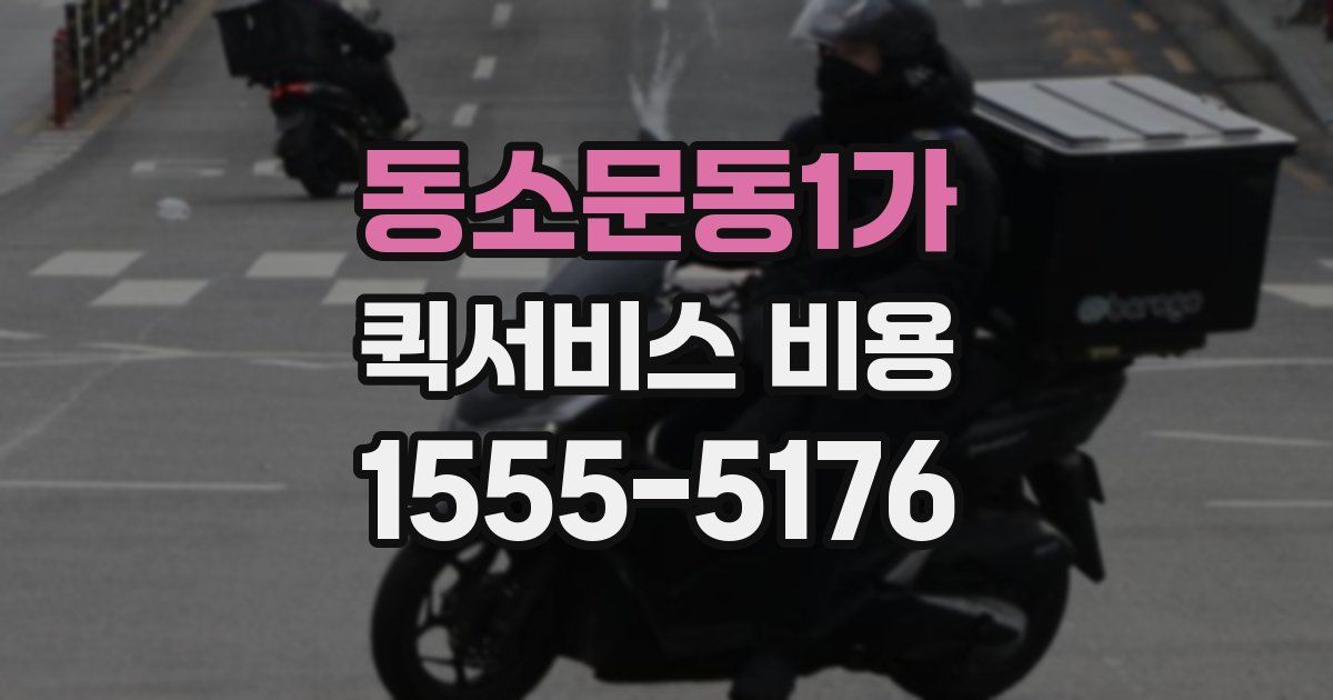 동소문동1가 퀵서비스 비용