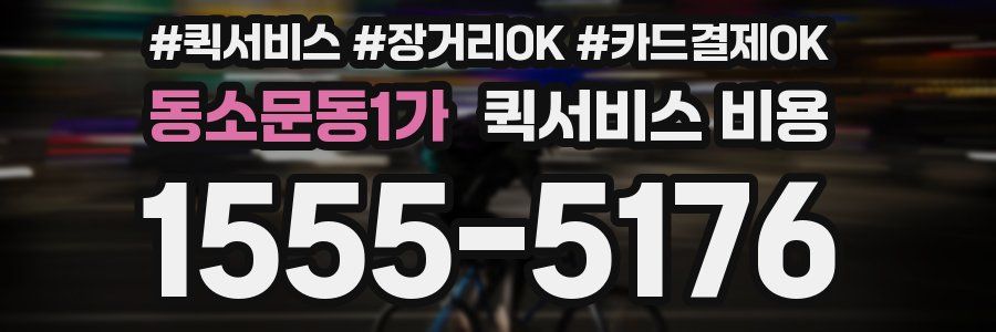 동소문동1가 퀵서비스 비용