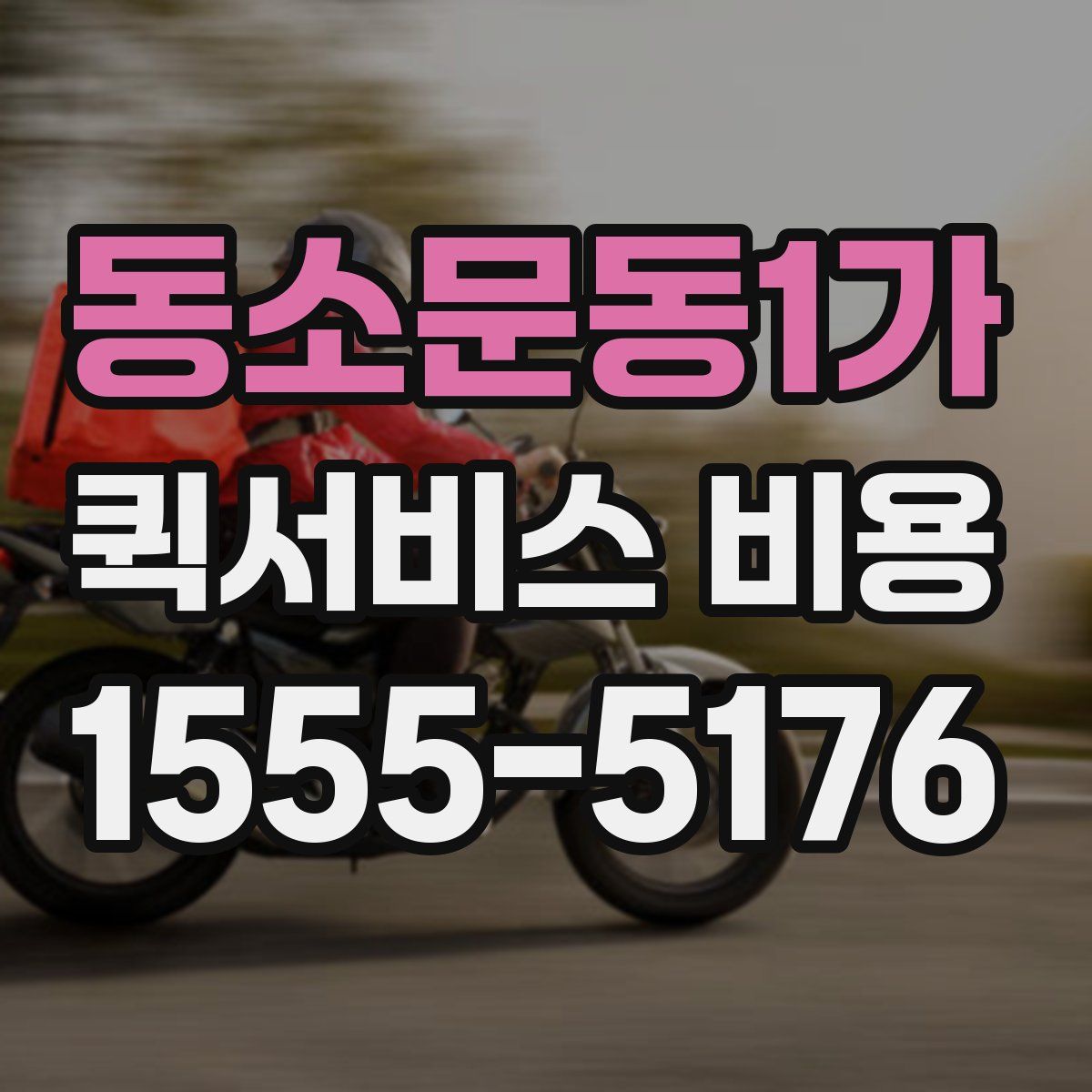 동소문동1가 퀵서비스 비용
