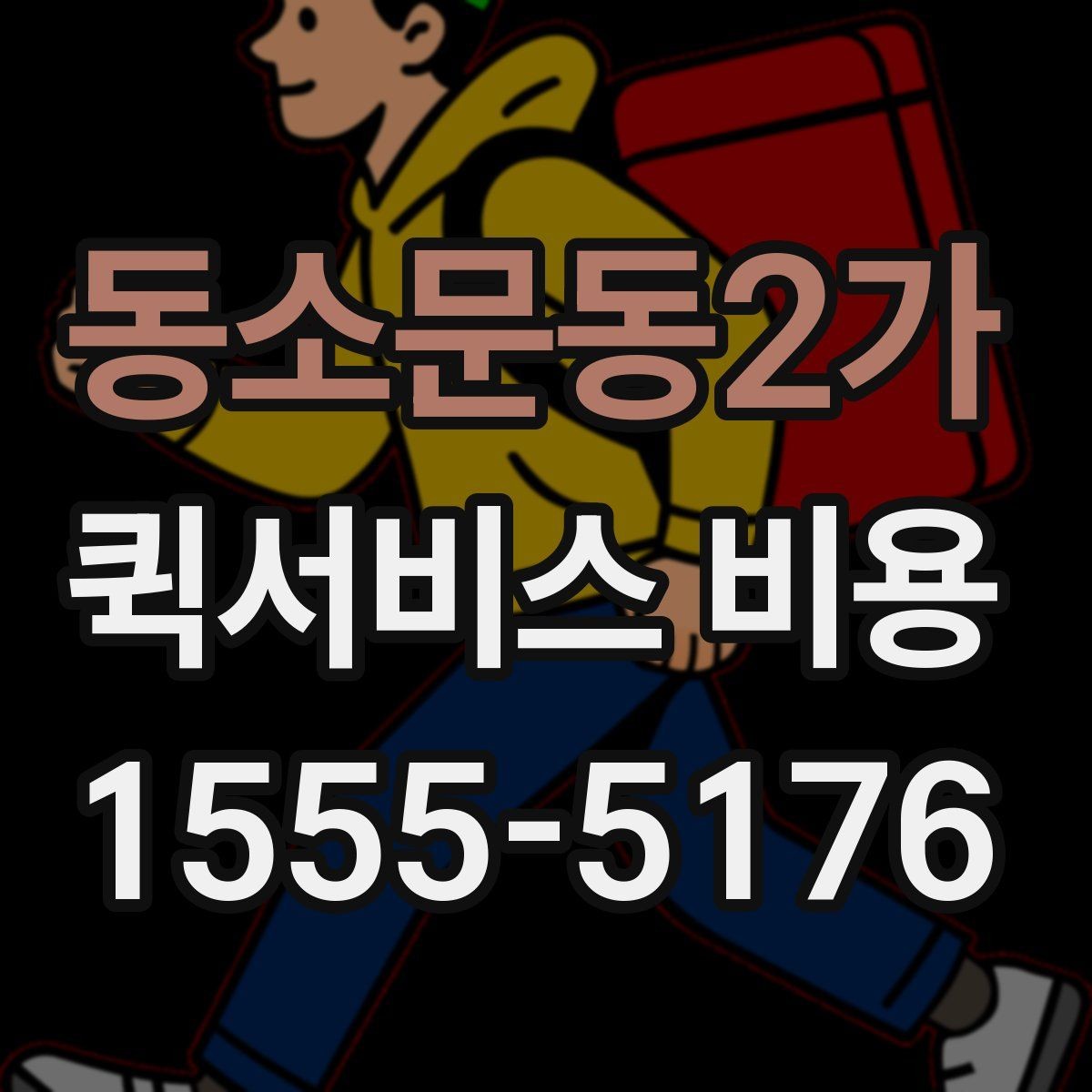 동소문동2가 퀵서비스 비용 확인 후 선택을 쉽게 하는 기준