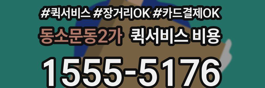 동소문동2가 퀵서비스 비용