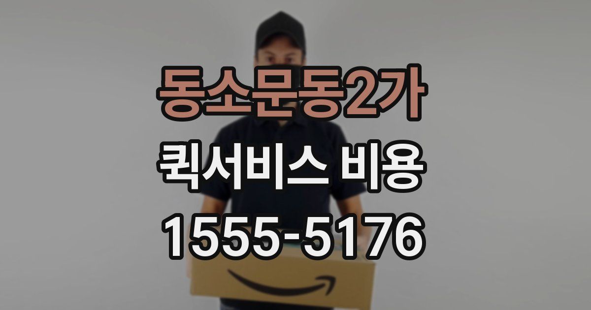동소문동2가 퀵서비스 비용