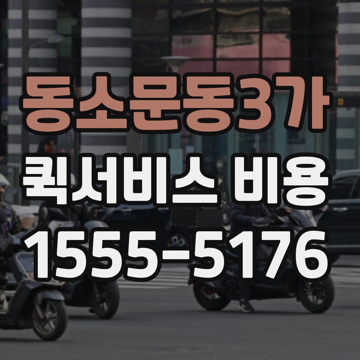 동소문동3가 퀵서비스 비용