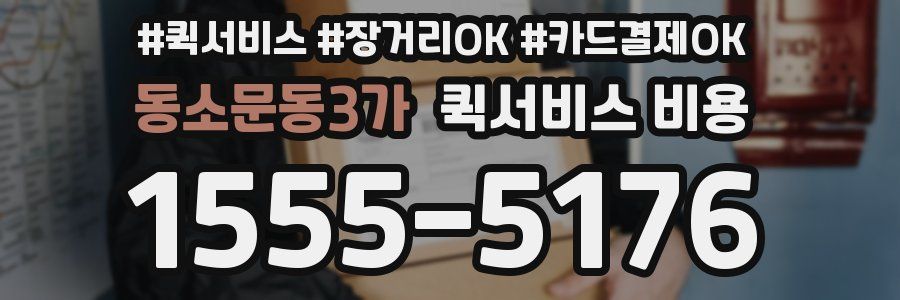 동소문동3가 퀵서비스 비용