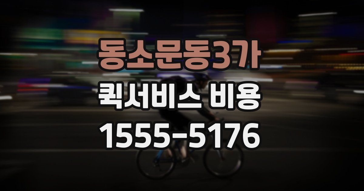 동소문동3가 퀵서비스 비용