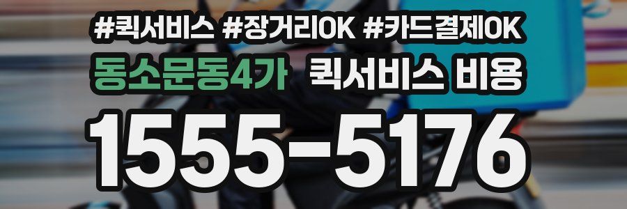 동소문동4가 퀵서비스 비용