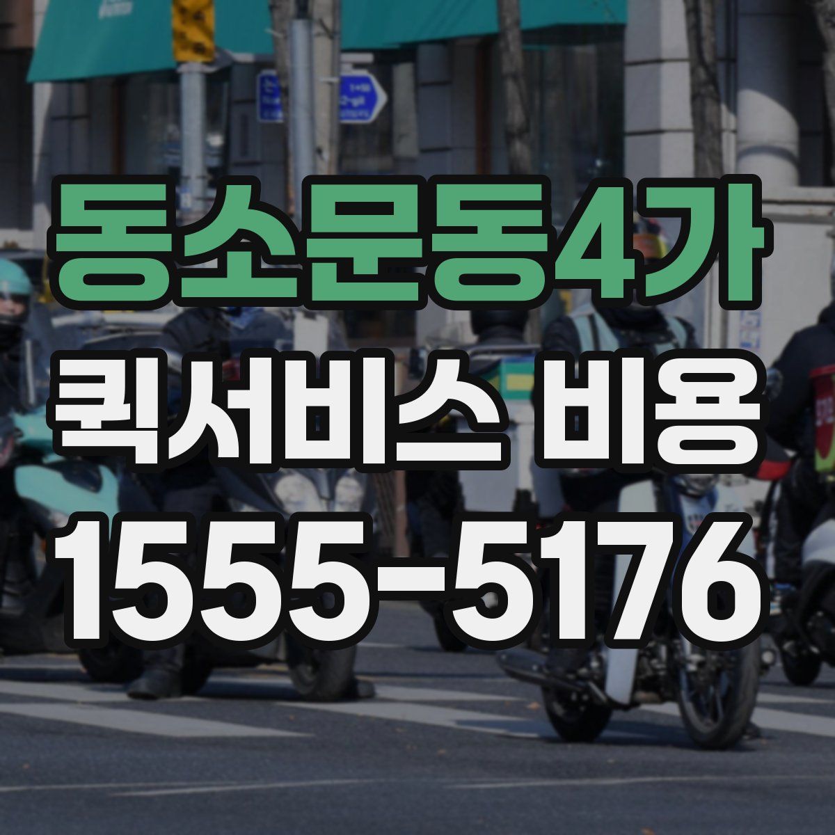 동소문동4가 퀵서비스 비용
