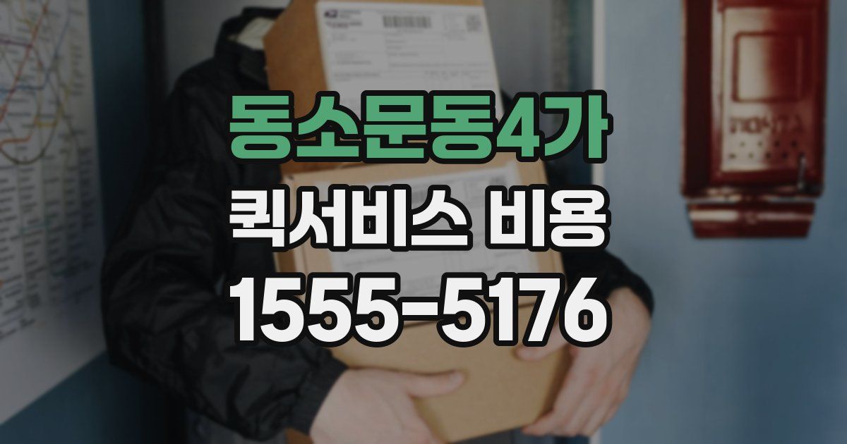 동소문동4가 퀵서비스 비용