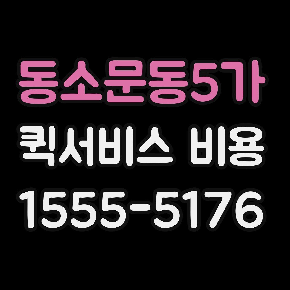 동소문동5가 퀵서비스 비용 산정 시 포함될 수 있는 요소