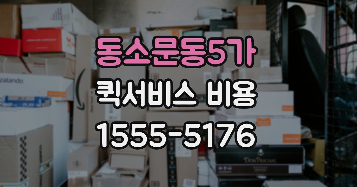 동소문동5가 퀵서비스 비용