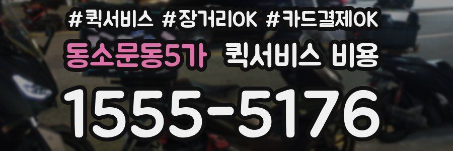 동소문동5가 퀵서비스 비용