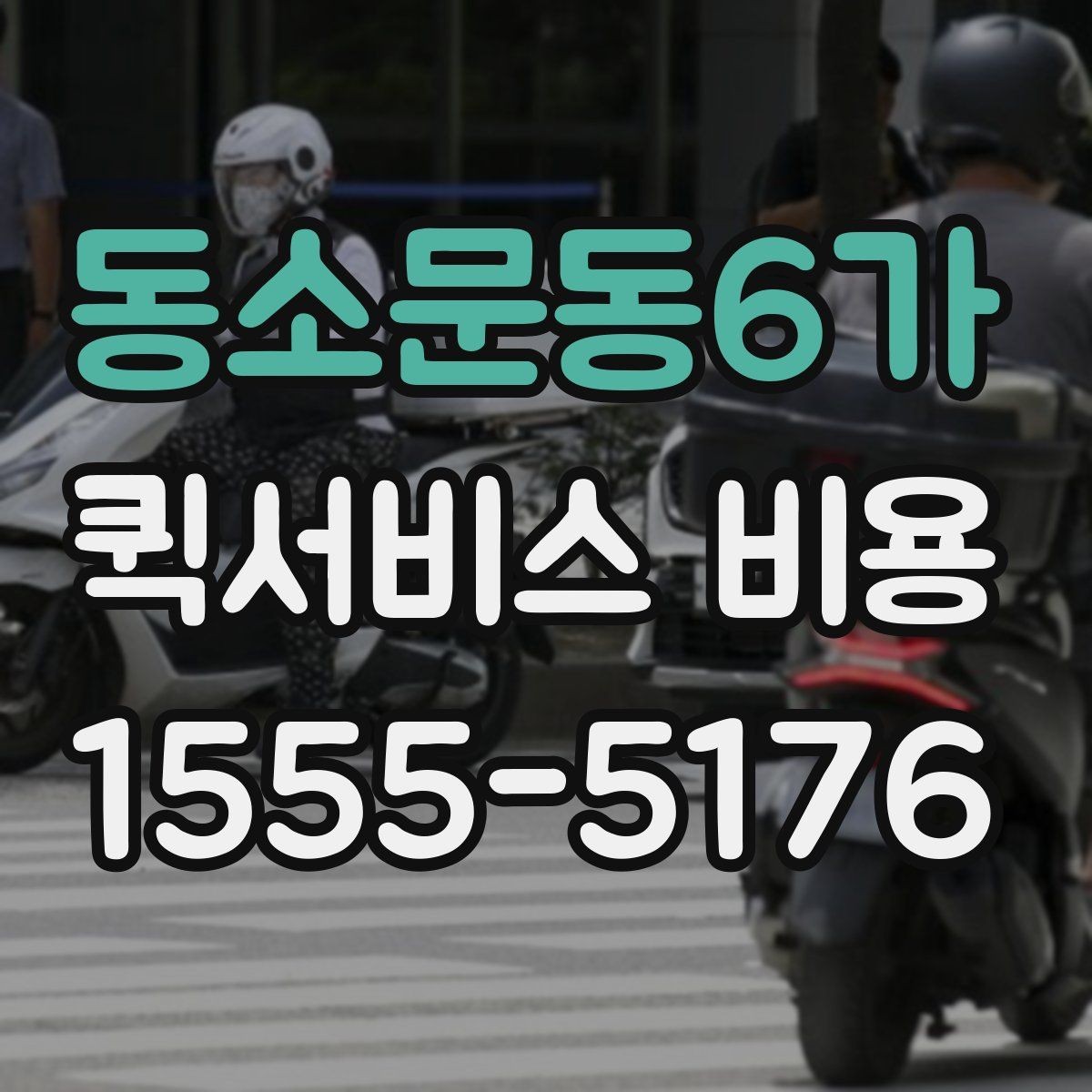 동소문동6가 퀵서비스 비용 상담 시 빠르게 전달할 내용