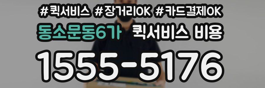 동소문동6가 퀵서비스 비용