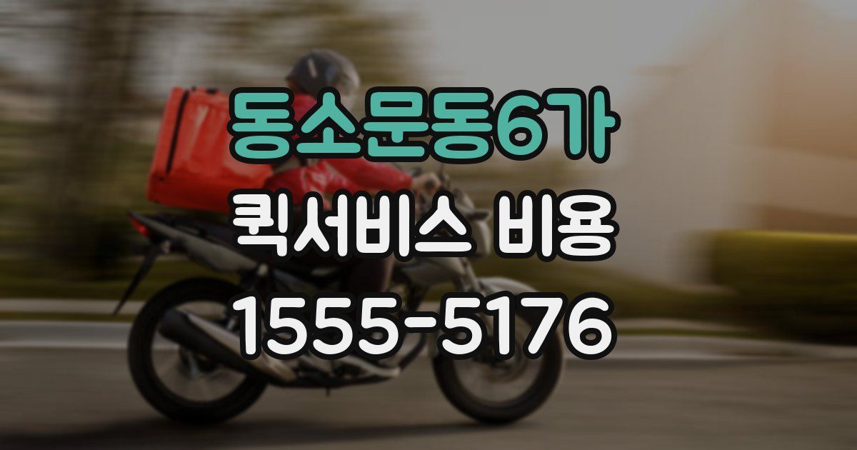 동소문동6가 퀵서비스 비용