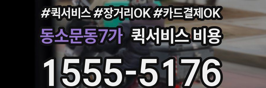동소문동7가 퀵서비스 비용