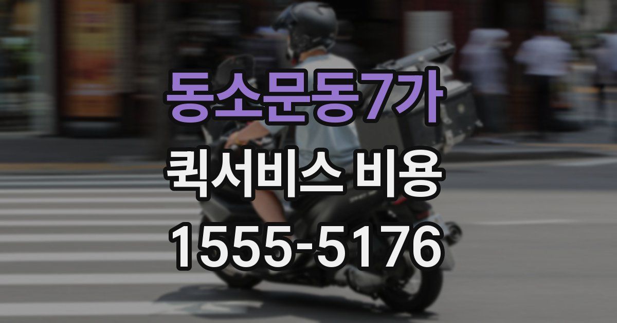 동소문동7가 퀵서비스 비용