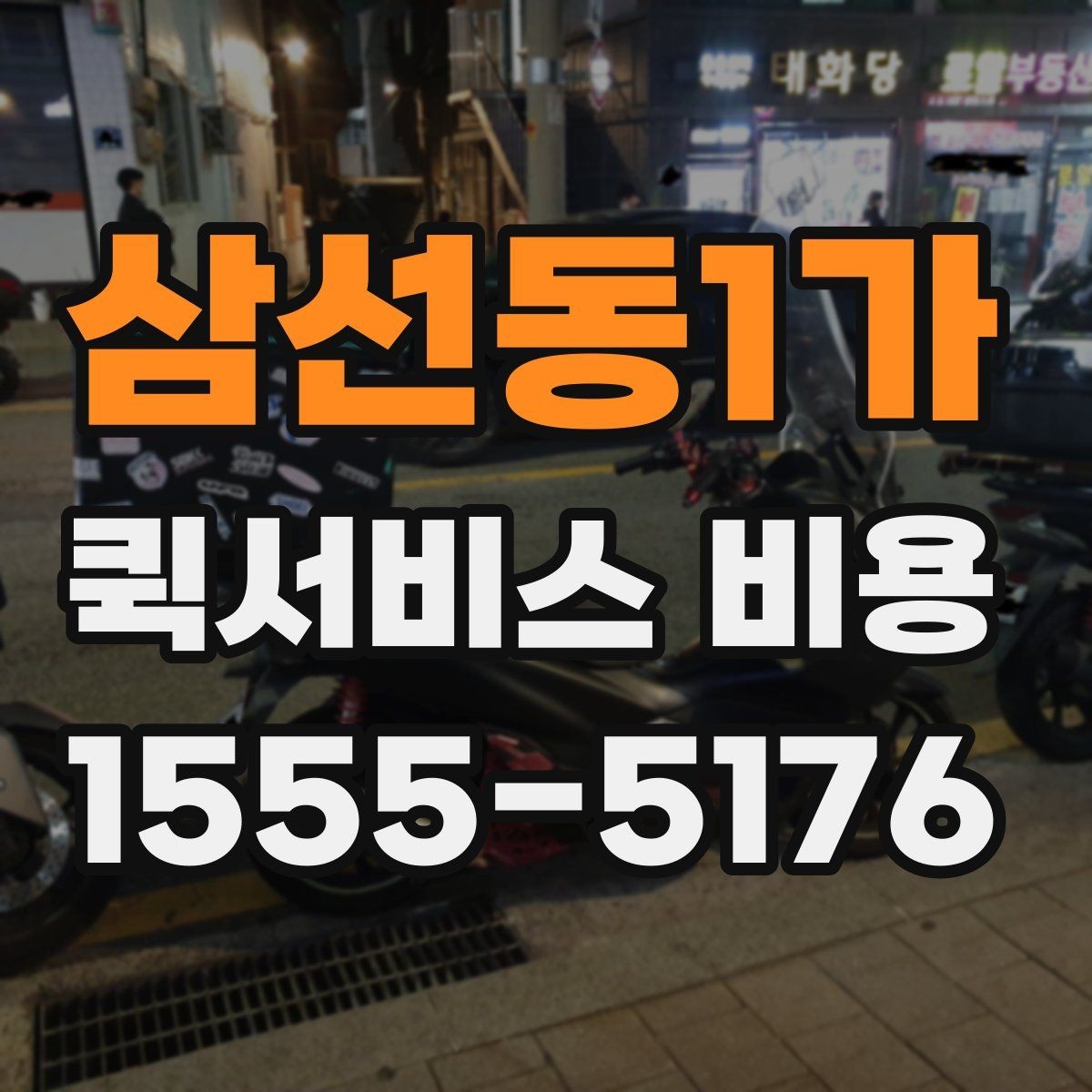 삼선동1가 퀵서비스 비용 문의 시 자주 묻는 질문