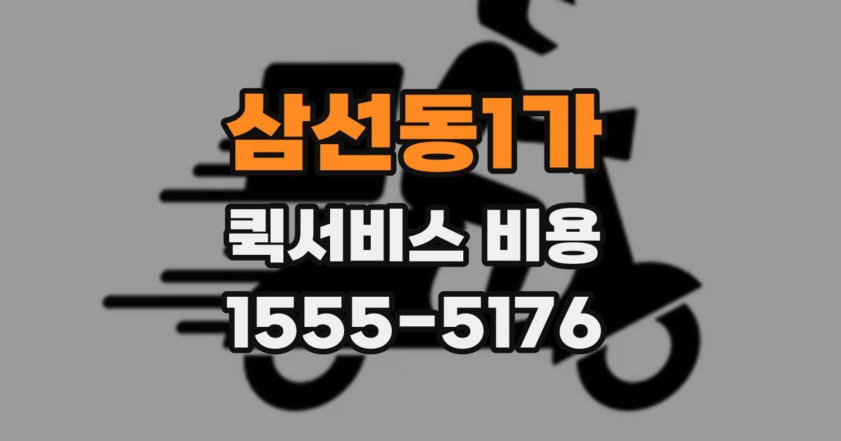삼선동1가 퀵서비스 비용