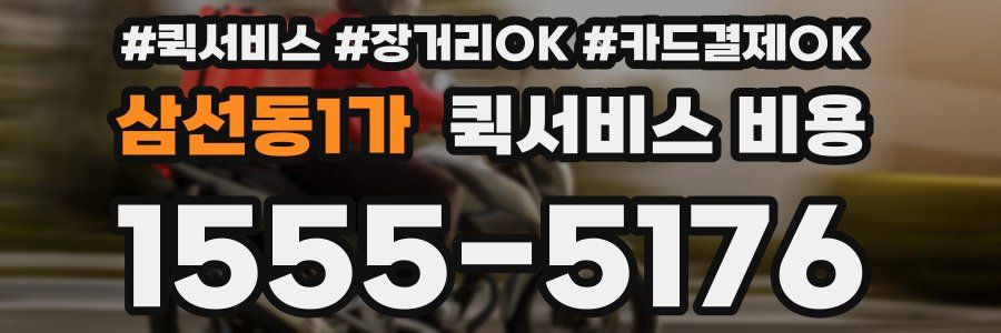 삼선동1가 퀵서비스 비용
