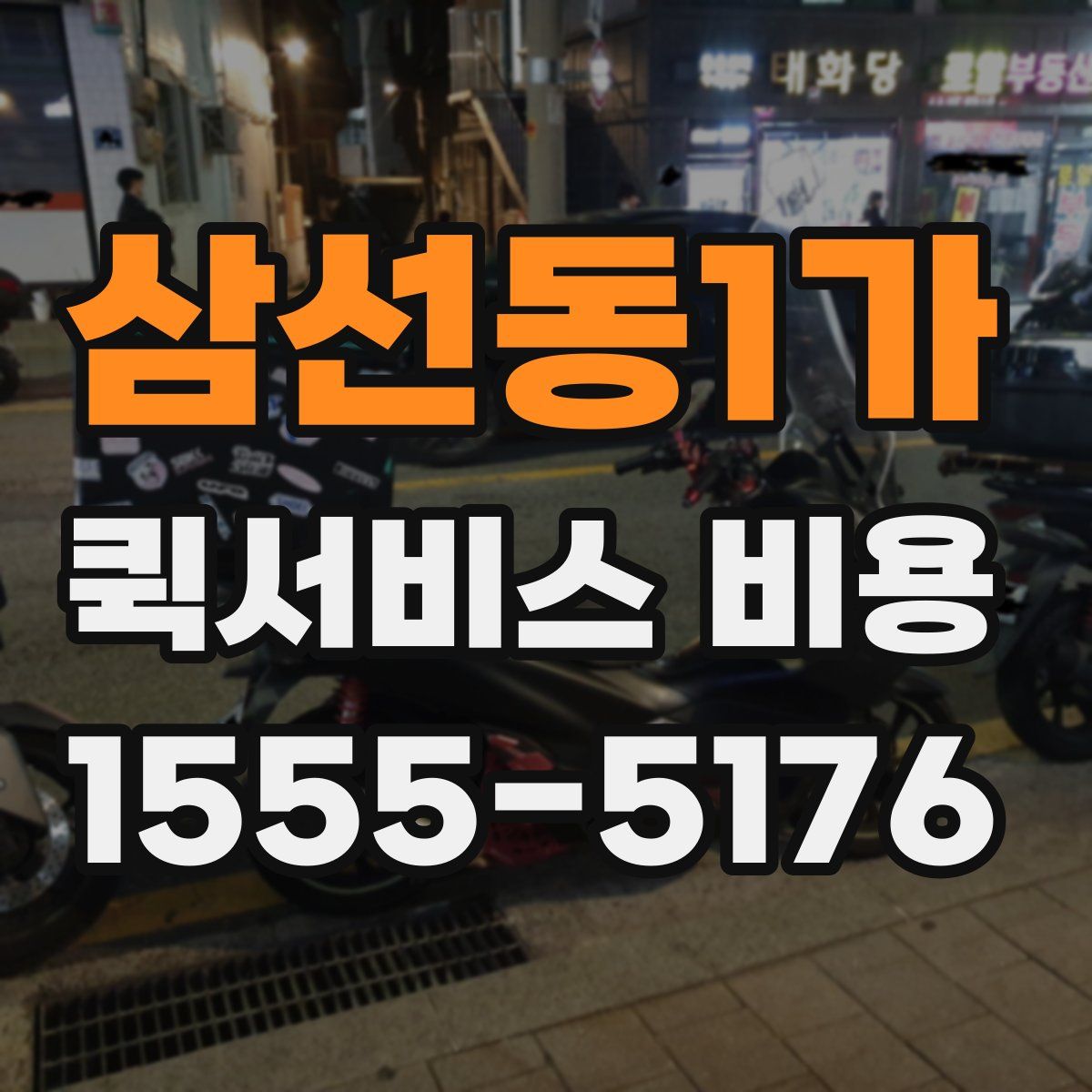 삼선동1가 퀵서비스 비용