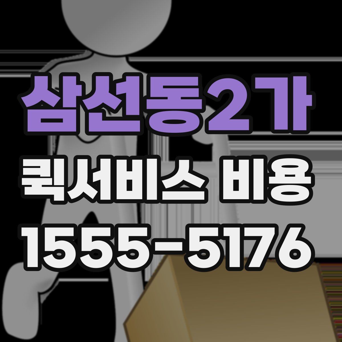 삼선동2가 퀵서비스 비용 확인할 때 도움이 되는 질문들
